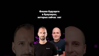 Превью: Интерфейсы браузеров будущего — тренды и идеи | Вадим Макеев | Организованное программирование