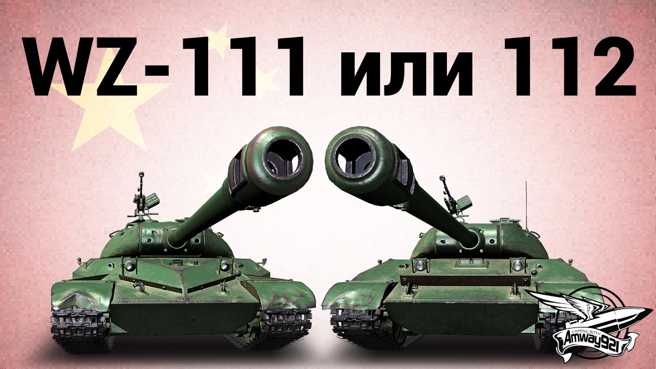 Что лучше, WZ-111 или 112?