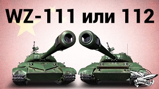 Превью: Что лучше, WZ-111 или 112?