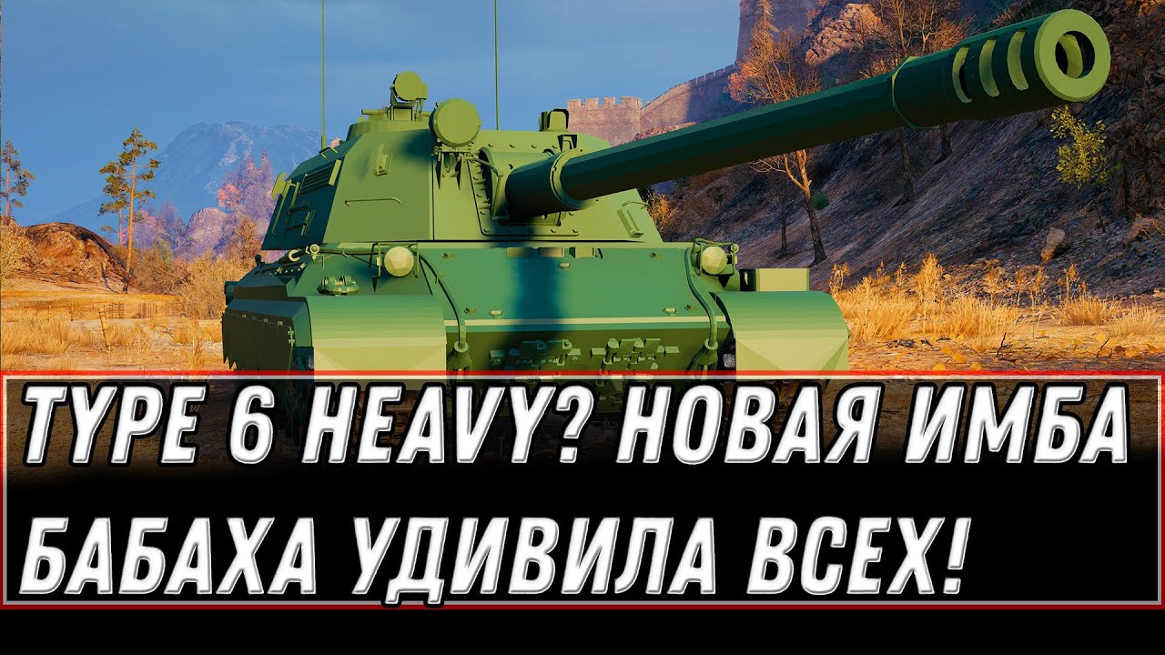 ШОК НОВАЯ ИМБА Type 6 Heavy? ИМБОВАЯ БАБАХА ШОКИРОВАЛА ИГРОКОВ! ЧТО ЭТО ЗА МОНСТР?! world of tanks