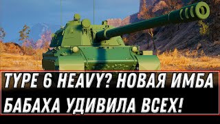 Превью: ШОК НОВАЯ ИМБА Type 6 Heavy? ИМБОВАЯ БАБАХА ШОКИРОВАЛА ИГРОКОВ! ЧТО ЭТО ЗА МОНСТР?! world of tanks