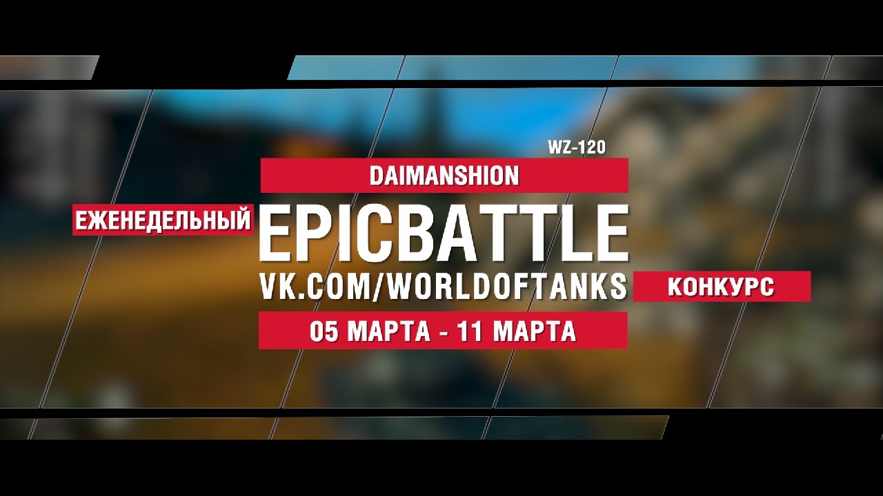 EpicBattle : DAIMANSHION / WZ-120 (конкурс: 05.03.18-11.03.18)