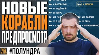 Превью: НОВЫЕ КРЕЙСЕРЫ СССР⚓ ПРЕДПРОСМОТР ⚓ World of Warships