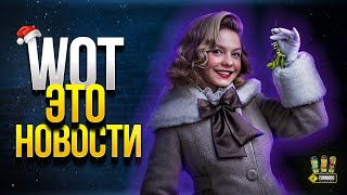 Превью: WoT Это Новости - Новый Год Только Начинается!