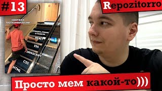 Превью: Repozitorro #13 - Просто мем какой-то / Just a meme