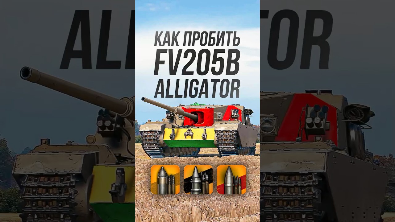 Как пробить тяжелую ПТ-САУ FV205b Alligator? #миртанков #wot