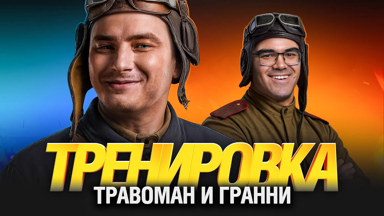 Подготовка к Королевской Битве вместе с @tpabomah_