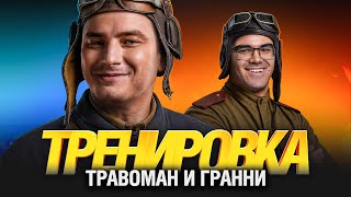 Превью: Подготовка к Королевской Битве вместе с @tpabomah_