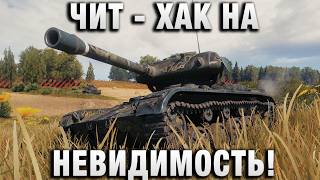 Превью: ЧИТ - ХАК НА НЕВИДИМОСТЬ! РЕКОРДНЫЙ БОЙ!