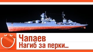 Превью: Чапаев. Нагиб за перки.