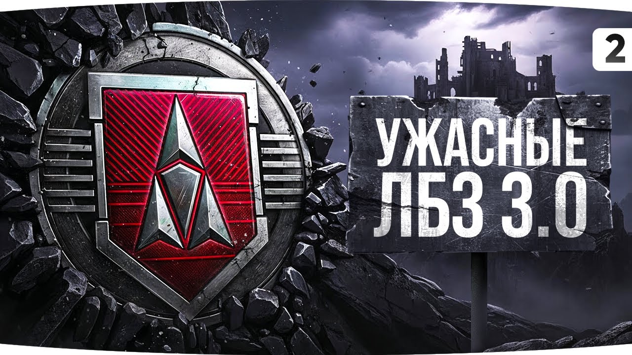 ВЕЧЕРНЕЕ ДЖОВ-ШОУ! ● УЖАСНЫЕ ЛБЗ 3.0 — АПОФЕОЗ МОИХ СТРАДАНИЙ ● [2 Серия]