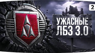 Превью: ВЕЧЕРНЕЕ ДЖОВ-ШОУ! ● УЖАСНЫЕ ЛБЗ 3.0 — АПОФЕОЗ МОИХ СТРАДАНИЙ ● [2 Серия]