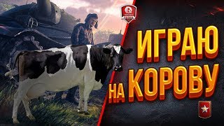 Превью: ИГРАЮ НА КОРОВУ ● РАНГОВЫЕ БОИ СЕЗОН №2