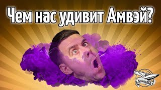 Превью: Чем нас сегодня удивит Амвэй?