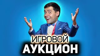 Превью: ИГРОВОЙ АУКЦИОН 🍀 Во что играем в апреле?