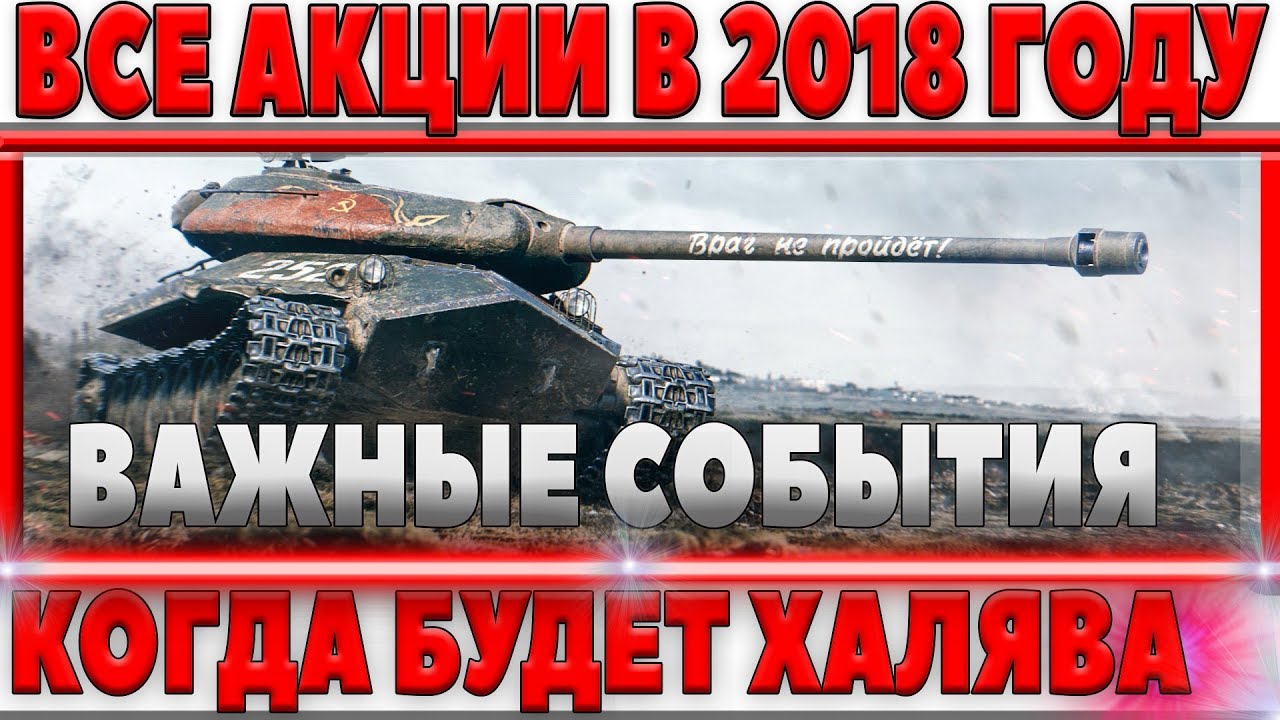 ВСЕ САМЫЕ ВЫГОДНЫЕ АКЦИИ В 2018 ГОДУ WOT! НЕ ПРОПУСТИ ХАЛЯВУ, ЗНАЙ ЧЕГО ЖДАТЬ