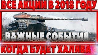 Превью: ВСЕ САМЫЕ ВЫГОДНЫЕ АКЦИИ В 2018 ГОДУ WOT! НЕ ПРОПУСТИ ХАЛЯВУ, ЗНАЙ ЧЕГО ЖДАТЬ