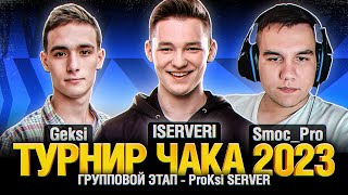 Превью: Турнир Чака 2023 - ISERVERI  Geksi  Smoc_Pro