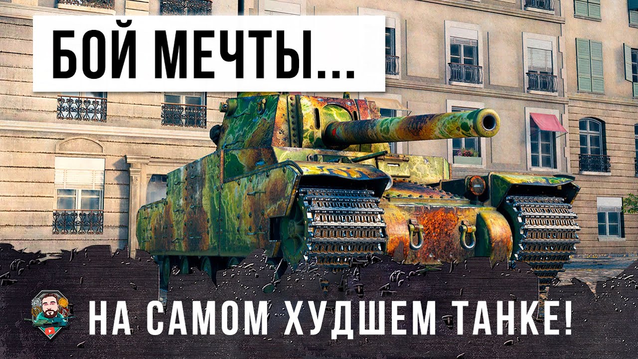 НЕДАВНО ЕГО БОЯЛИСЬ ВСЕ... ТЕПРЕЬ ЖЕ ЭТО ПОЛНОЕ Г. в WORLD OF TANKS! НИКТО НЕ ОЖИДАЛ!