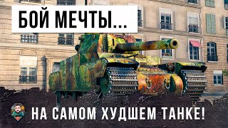 Превью: НЕДАВНО ЕГО БОЯЛИСЬ ВСЕ... ТЕПРЕЬ ЖЕ ЭТО ПОЛНОЕ Г. в WORLD OF TANKS! НИКТО НЕ ОЖИДАЛ!