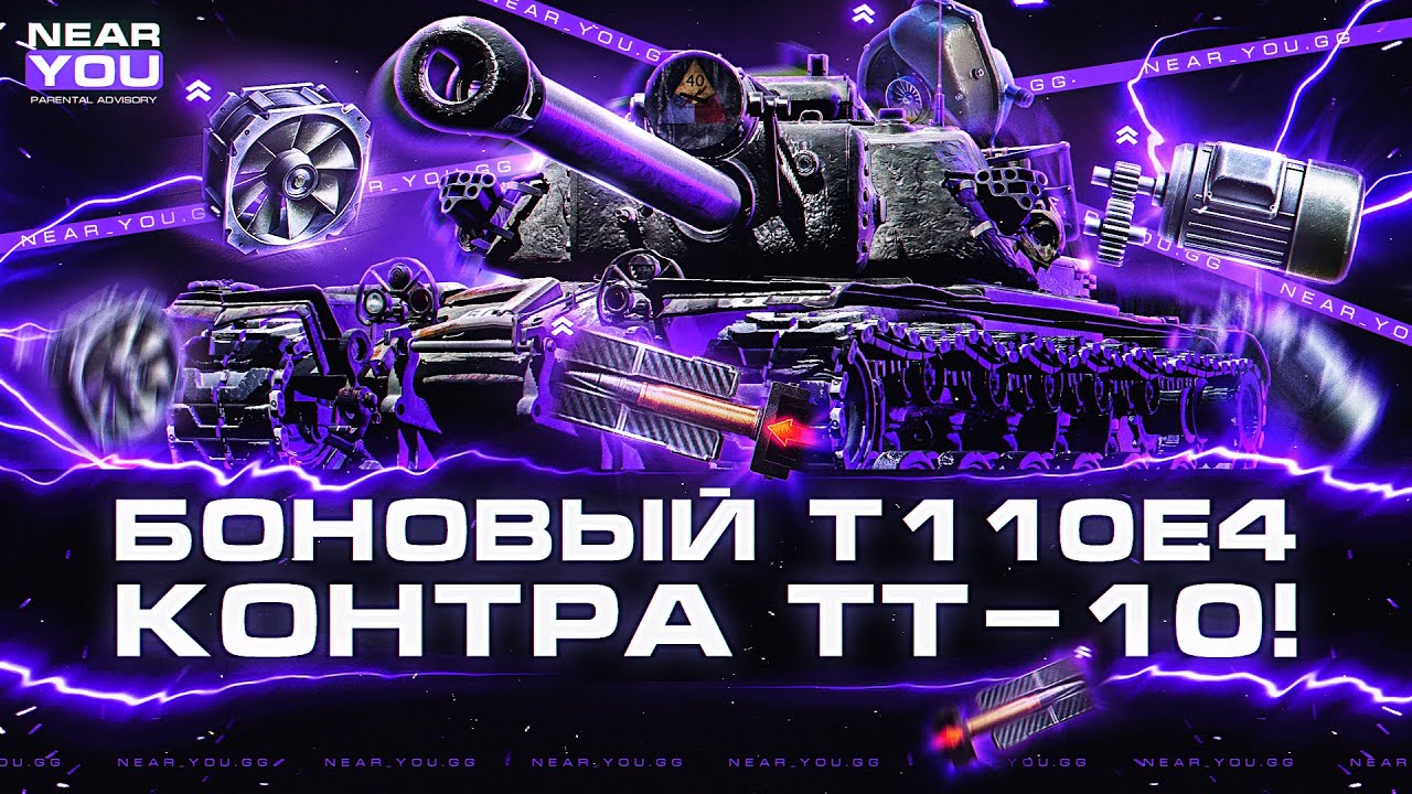 БОНОВЫЙ T110E4 - КОНТРА ТЯЖЕЛЫХ ТАНКОВ НОВОЙ ЭРЫ!