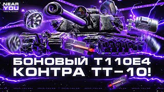 Превью: БОНОВЫЙ T110E4 - КОНТРА ТЯЖЕЛЫХ ТАНКОВ НОВОЙ ЭРЫ!