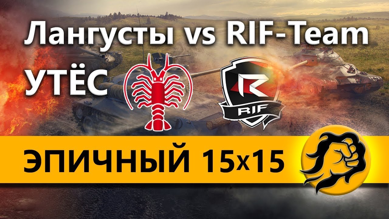 Лангусты vs RIF-Team. Утёс