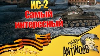 Превью: ИС-2 [Самый интересный] World of Tanks (wot)