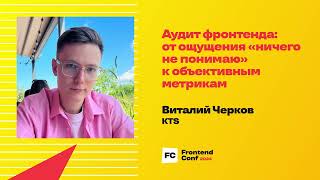 Превью: Аудит фронтенда: от ощущения «ничего не понимаю» к объективным метрикам / Виталий Черков (KTS)