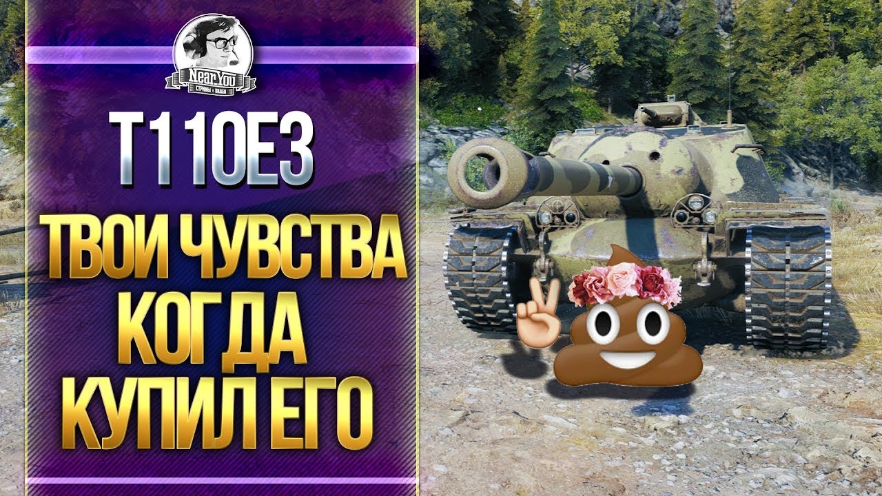 [Гайд] T110E3 - ТВОЁ ЧУВСТВО БРОНИ, КОГДА КУПИЛ ЕГО!