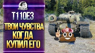 Превью: [Гайд] T110E3 - ТВОЁ ЧУВСТВО БРОНИ, КОГДА КУПИЛ ЕГО!