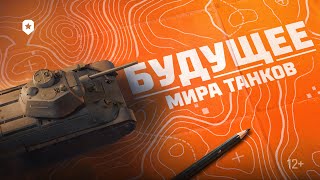 Превью: КАК ИЗМЕНИТСЯ МИР ТАНКОВ?