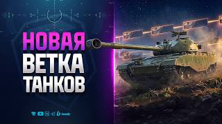 Превью: Новая Ветка Танков и Немного Халявки - Новости Протанки