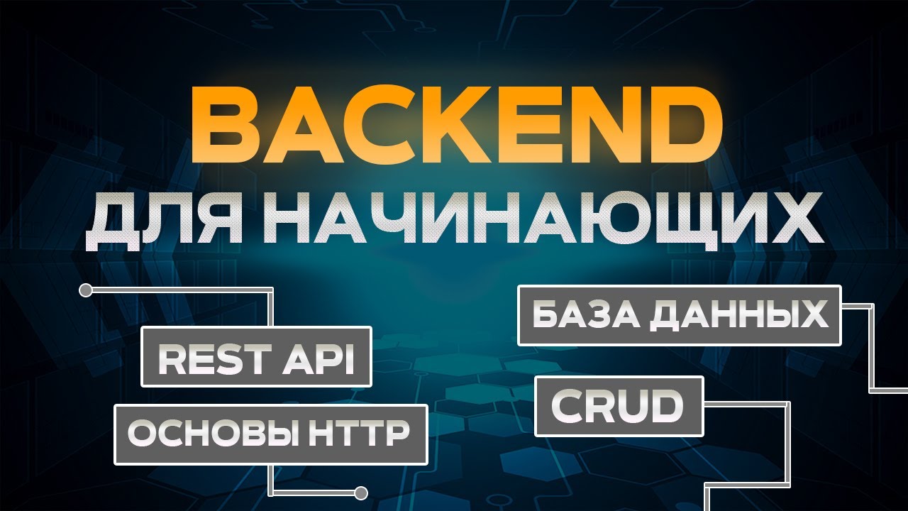 Backend для начинающих на node.js express. RESTfull API, CRUD, HTTP