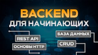 Превью: Backend для начинающих на node.js express. RESTfull API, CRUD, HTTP