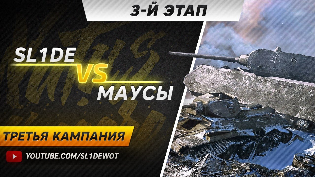 [18+] Третья Кампания. SL1DE vs Маусы. [Na`Vi.SL1DE]