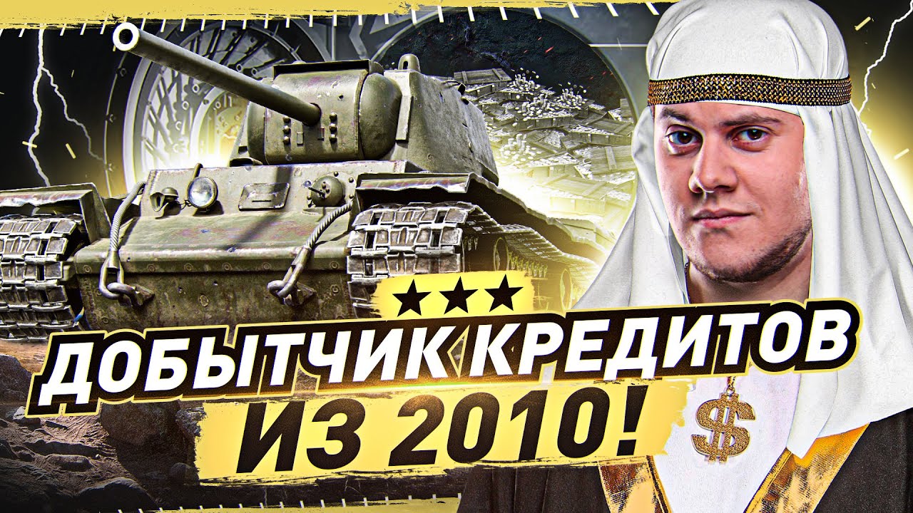 ЛЕГАЛЬНЫЙ ПРЕМ ТАНК ИЗ 2010! ● КВ-1 (5 уровень) — ТРИ ОТМЕТКИ ЗА СТРИМ. World of Tanks