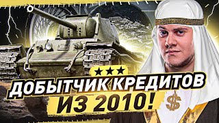 Превью: ЛЕГАЛЬНЫЙ ПРЕМ ТАНК ИЗ 2010! ● КВ-1 (5 уровень) — ТРИ ОТМЕТКИ ЗА СТРИМ. World of Tanks