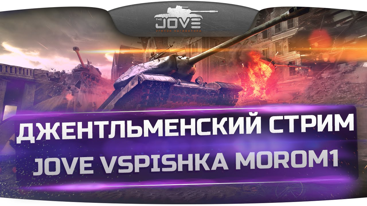 Джентльменский Стрим! При участии интеллигентов Jove, Vspishka и Morom1.