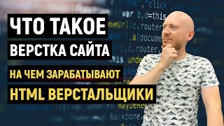 Превью: Что такое верстка сайта?  Как стать верстальщиком.  На чем зарабатывают HTML верстальщики.