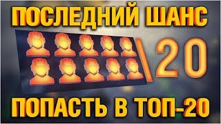 Превью: ПОСЛЕДНИЙ ШАНС ПОПАСТЬ В ТОП-20 - БИТВА БЛОГЕРОВ СТАЛЬНОЙ ОХОТНИК