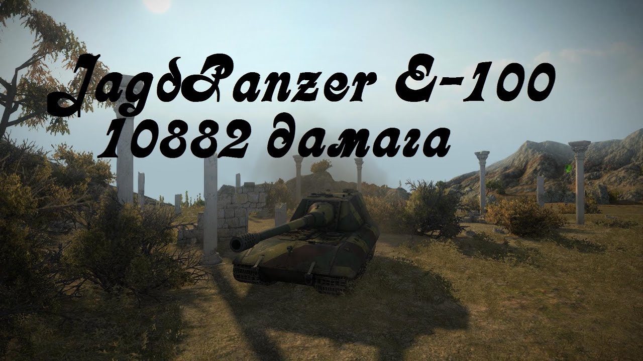 World of Tanks JagdPanzer E-100 неприступная крепость (10882 дамага)