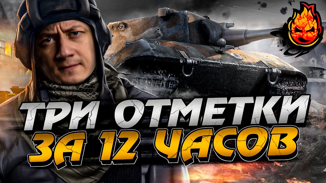 #1 Три отметки за 12 ЧАСОВ на Е100!