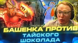 Превью: Герои 3 | БАШЕНКА ПРОТИВ ТАЙСКОГО ШОКОЛАДА