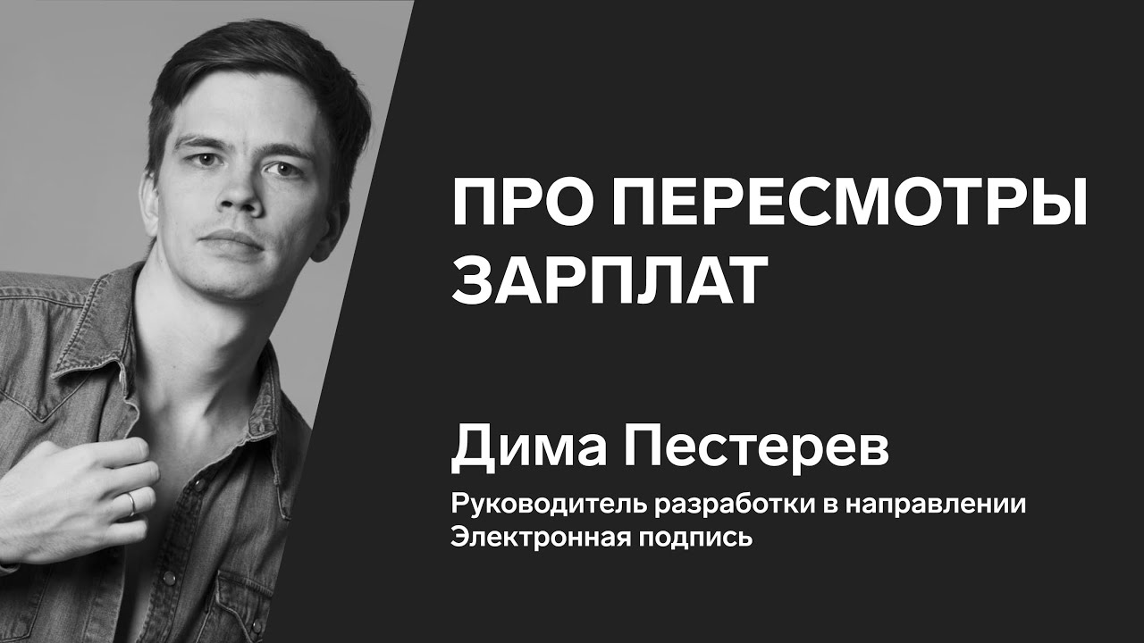 Дима Пестерев, руководитель разработки в направлении Электронная подпись — о пересмотре зарплат