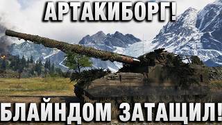 Превью: АРТАКИБОРГ БЛАЙНДОМ ЗАТАЩИЛ!