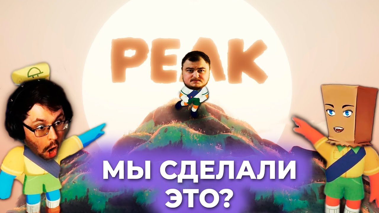 Это КОНЕЦ?! 😱 Лезем на... ► PEAK