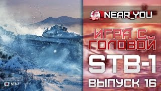 Превью: Реализуй свой ДПМ! Игра с головой - STB-1. Выпуск 16.