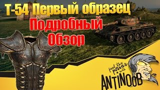 Превью: Т-54 1 образец [Подробный обзор,гайд] World of Tanks (wot)