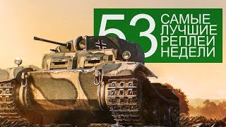 Превью: Самые Лучшие Реплеи Недели. Выпуск #53